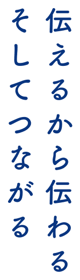 伝えるから伝わるそしてつながる